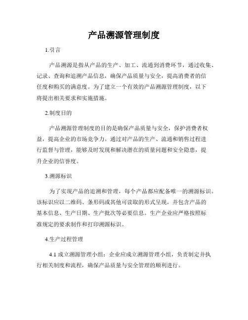 产品溯源管理制度
