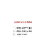 地理科学的学科体系