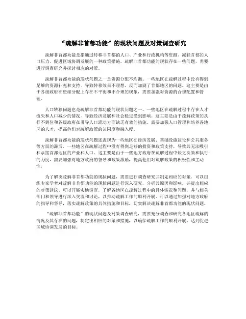 “疏解非首都功能”的现状问题及对策调查研究