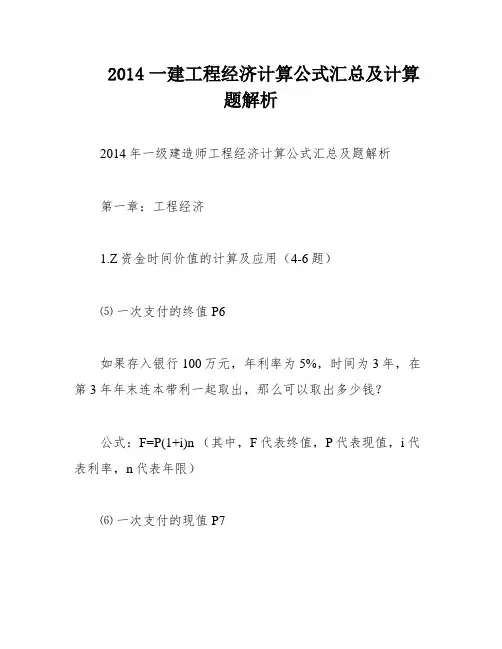 2014一建工程经济计算公式汇总及计算题解析