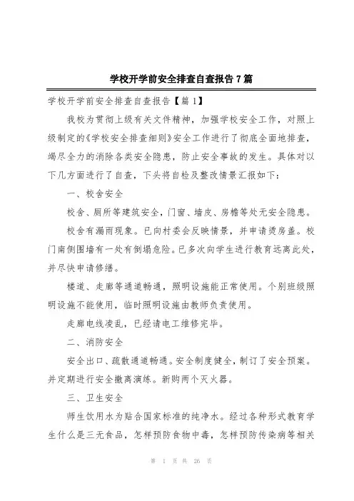 学校开学前安全排查自查报告7篇