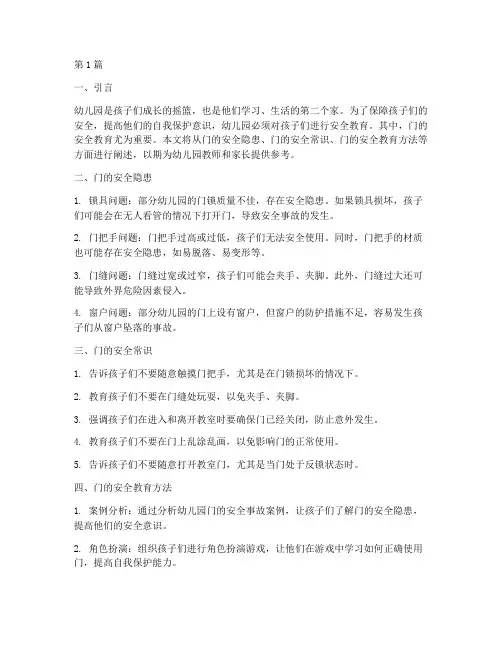 幼儿园关于门的安全教育(3篇)