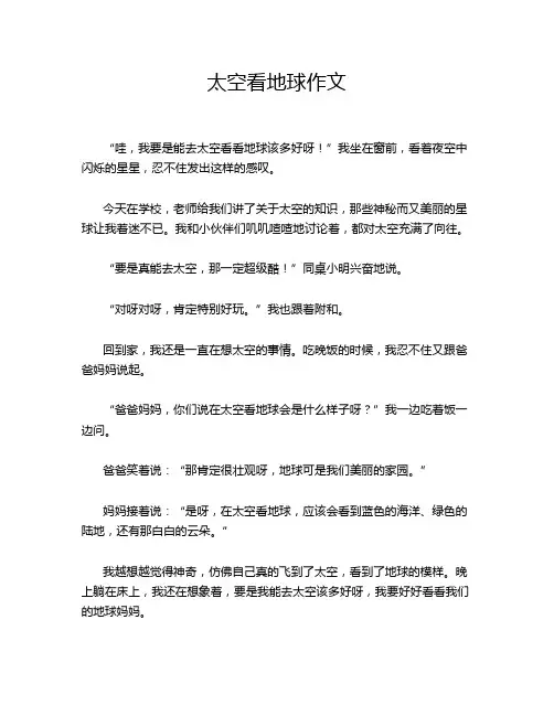 太空看地球作文