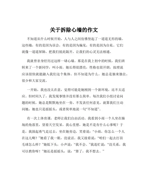 关于拆除心墙的作文