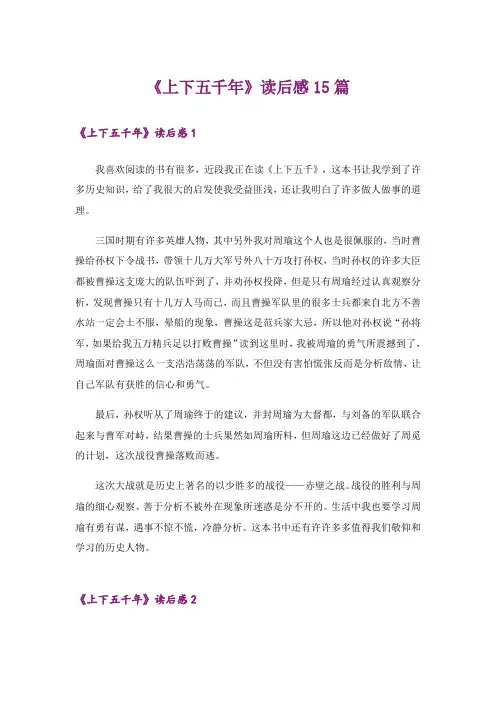 《上下五千年》读后感15篇