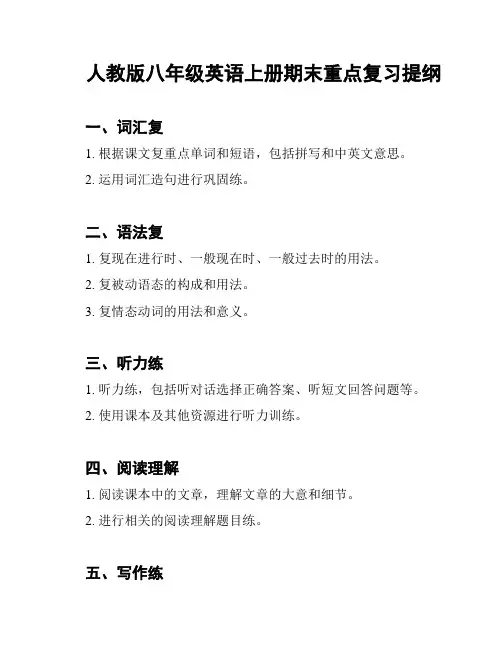 人教版八年级英语上册期末重点复习提纲
