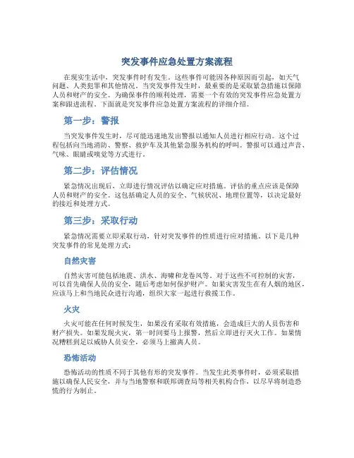 突发事件应急处置方案流程