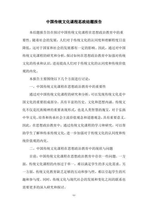中国传统文化课程思政结题报告