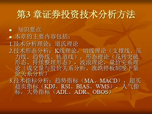 第三章  证券投资技术分析方法