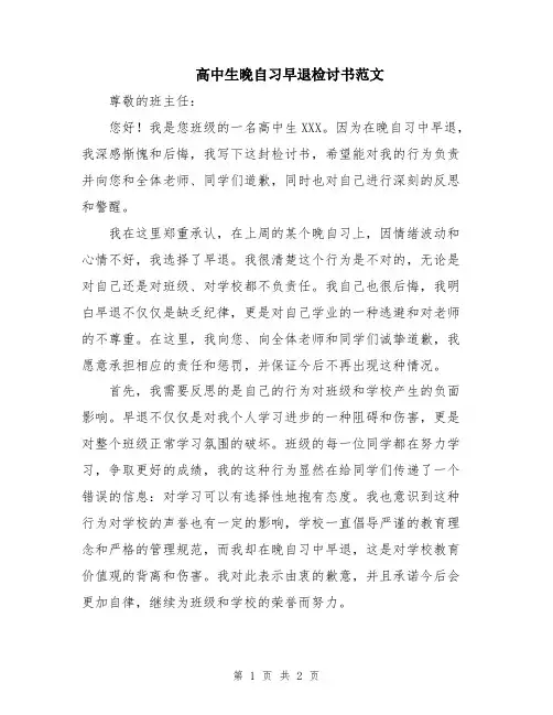 高中生晚自习早退检讨书范文