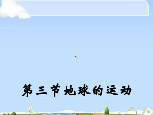 人教版高中地理必修一第一章第三节地球的运动  课件(共20张PPT)