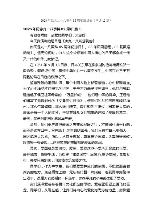 2023年纪念九一八事件85周年演讲稿（精选12篇）