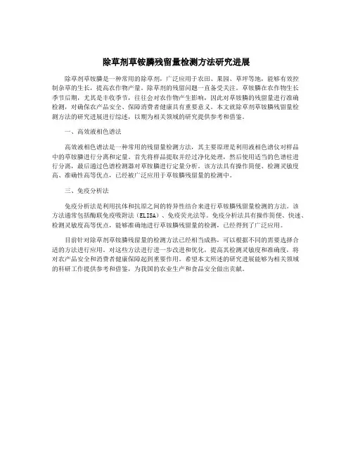 除草剂草铵膦残留量检测方法研究进展