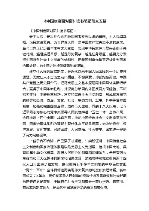 《中国制度面对面》读书笔记范文五篇