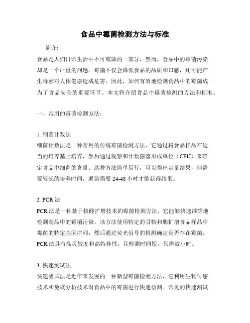 食品中霉菌检测方法与标准