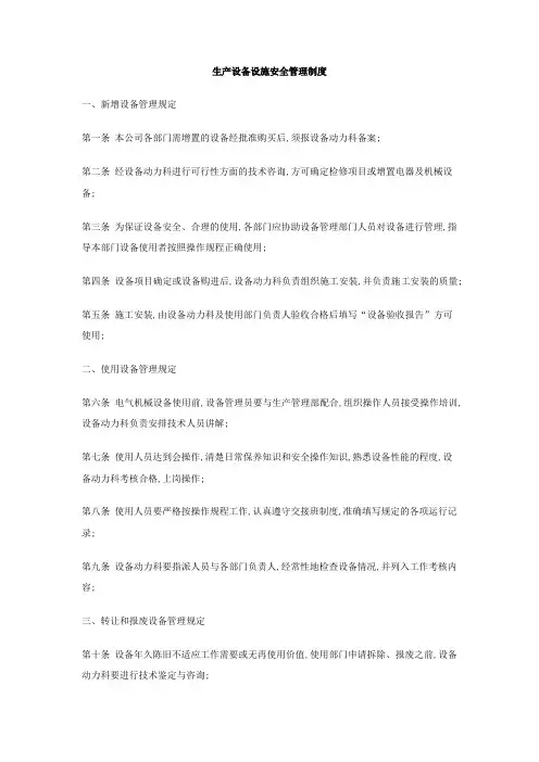生产设备设施安全管理规定