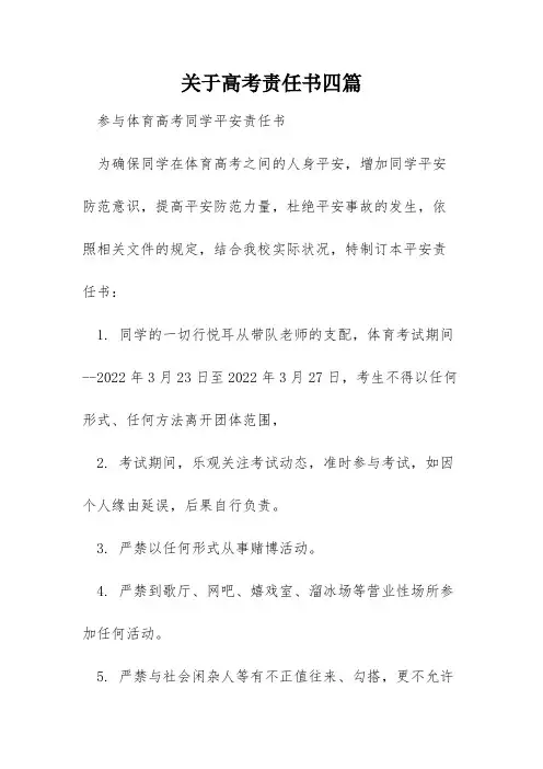 关于高考责任书四篇