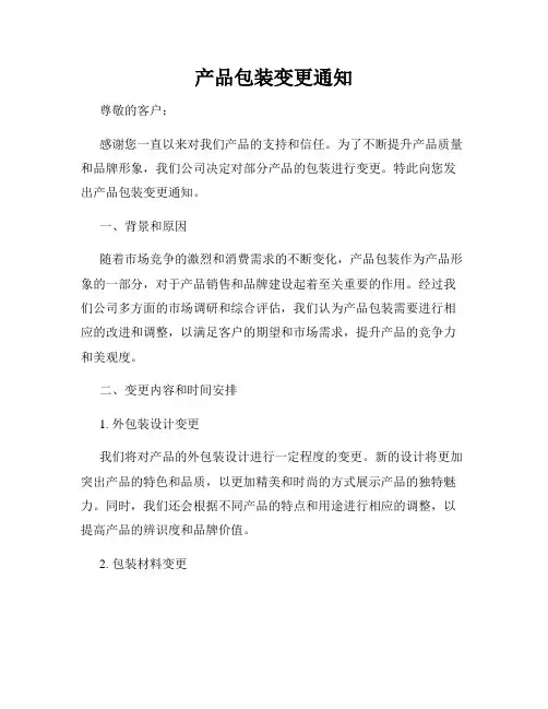 产品包装变更通知