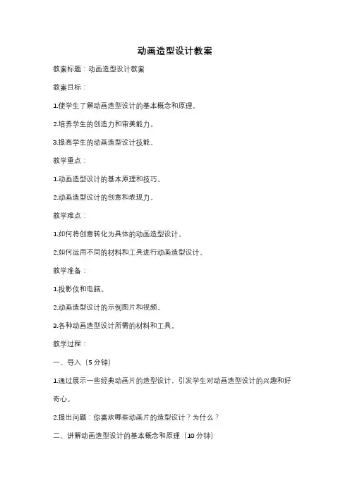 动画造型设计教案