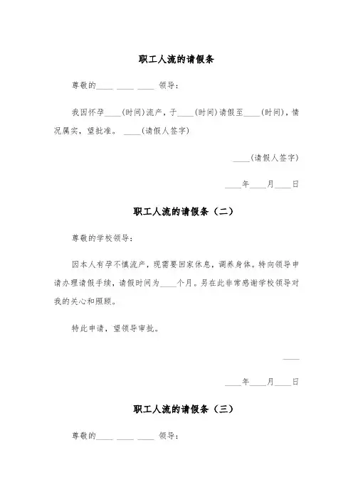 职工人流的请假条（五篇）