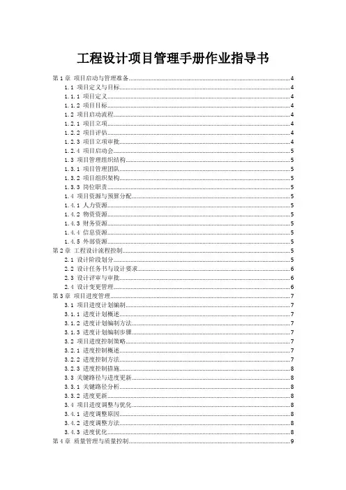 工程设计项目管理手册作业指导书