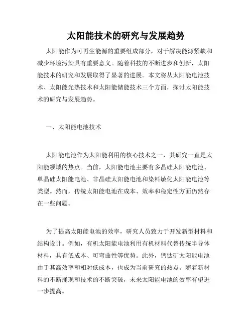 太阳能技术的研究与发展趋势
