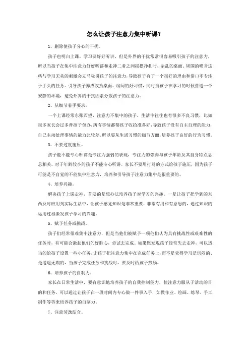 怎么让孩子注意力集中听课