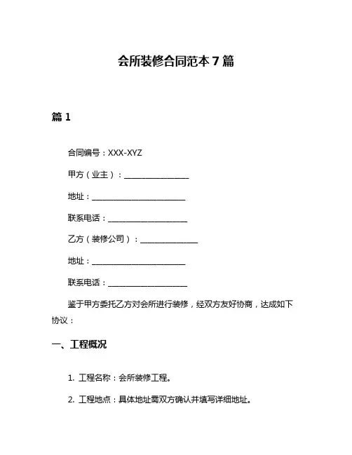 会所装修合同范本7篇