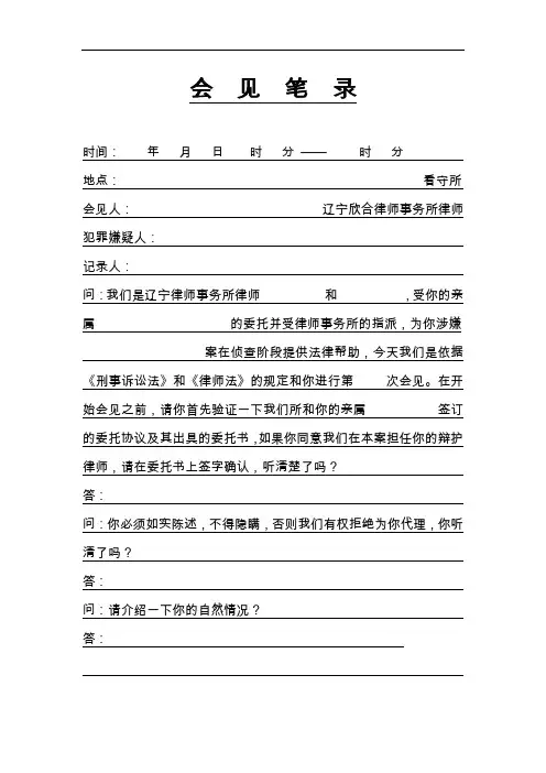 会见笔录(公安机关侦查阶段两人担任嫌疑人代理律师用)