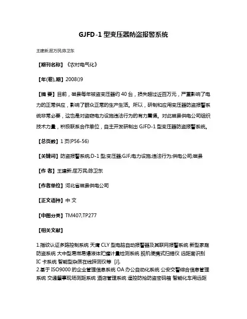 GJFD-1型变压器防盗报警系统