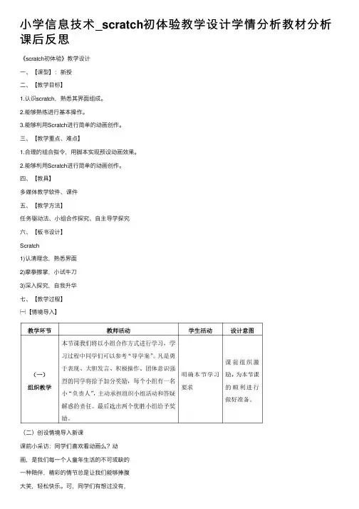 小学信息技术_scratch初体验教学设计学情分析教材分析课后反思