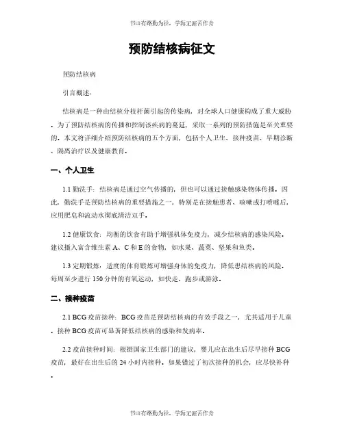 预防结核病征文