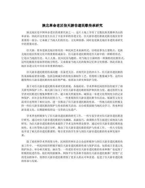 陕北革命老区信天游非遗民歌传承研究