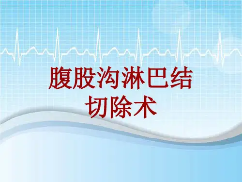 外科手术教学资料：腹股沟淋巴结切除术讲解模板