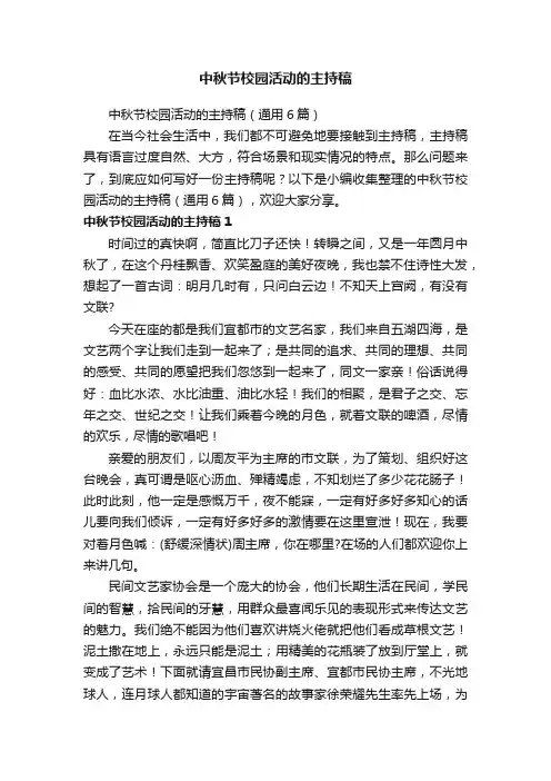 中秋节校园活动的主持稿