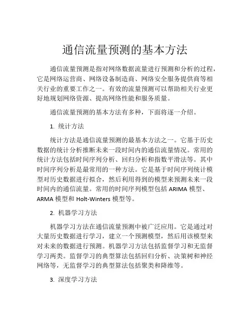 通信流量预测的基本方法