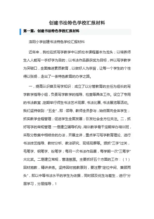 创建书法特色学校汇报材料五篇合集