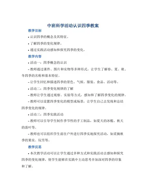 中班科学活动认识四季教案【含教学反思】