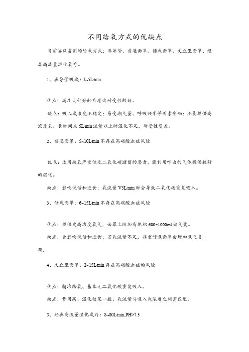 不同给氧方式的优缺点