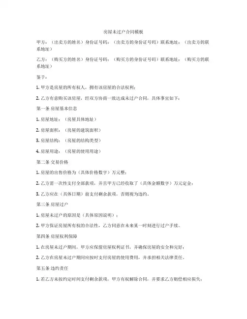 房屋未过户合同模板