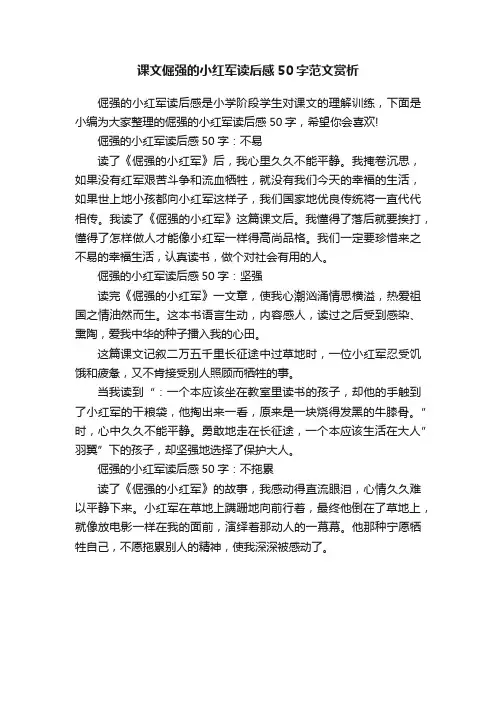 课文倔强的小红军读后感50字范文赏析