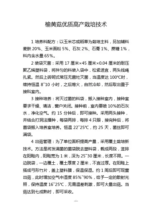 榆黄菇优质高产栽培技术