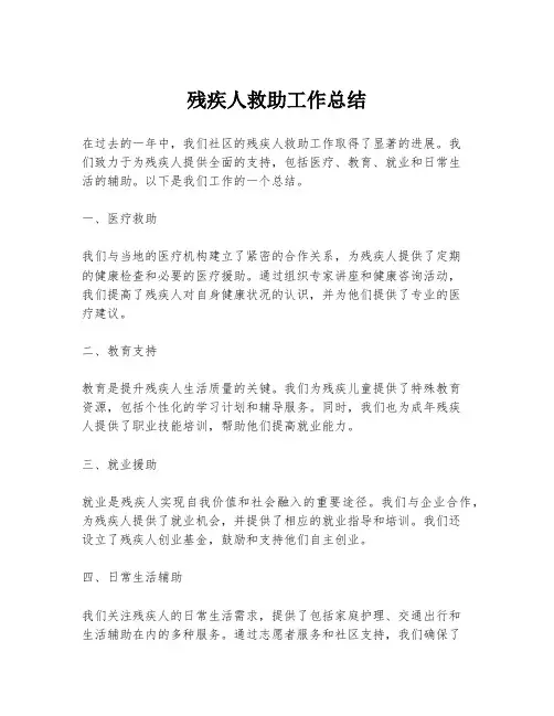 残疾人救助工作总结