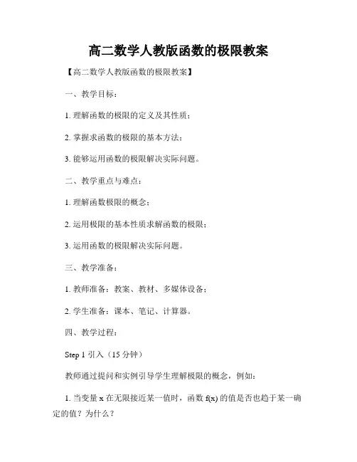 高二数学人教版函数的极限教案