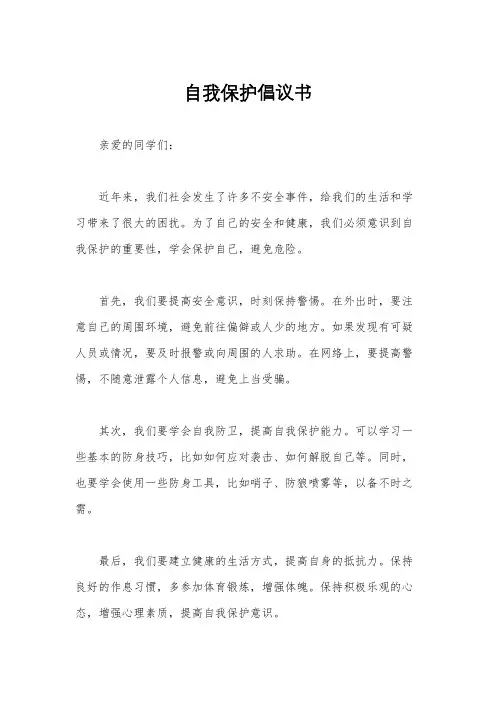 自我保护倡议书