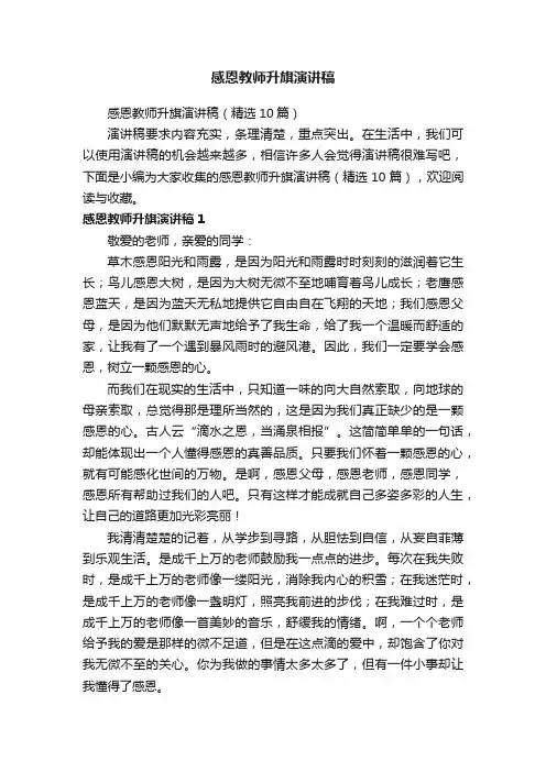 感恩教师升旗演讲稿