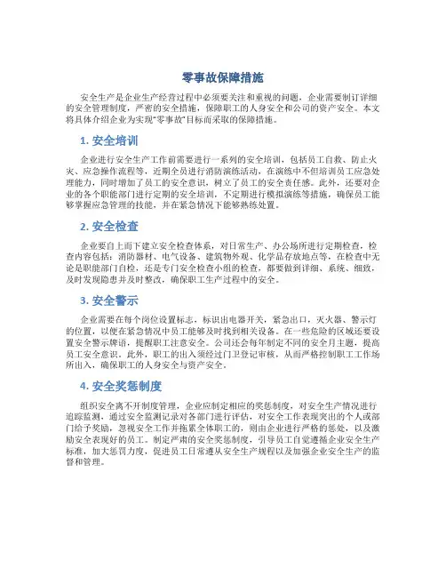 零事故保障措施