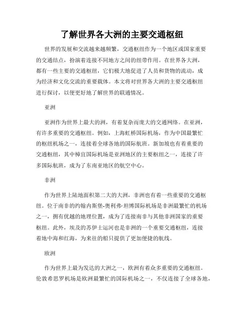 了解世界各大洲的主要交通枢纽