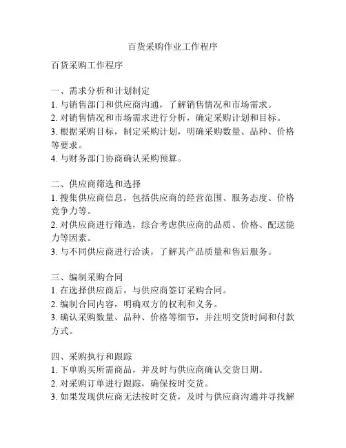 百货采购作业工作程序