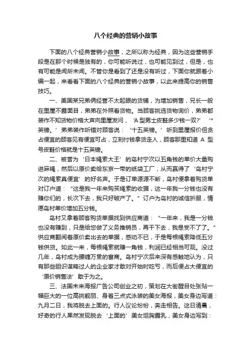 八个经典的营销小故事